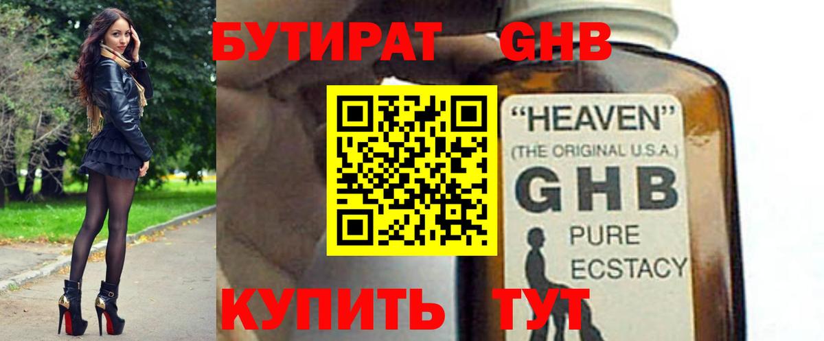 БУТИРАТ оксибутират Александров