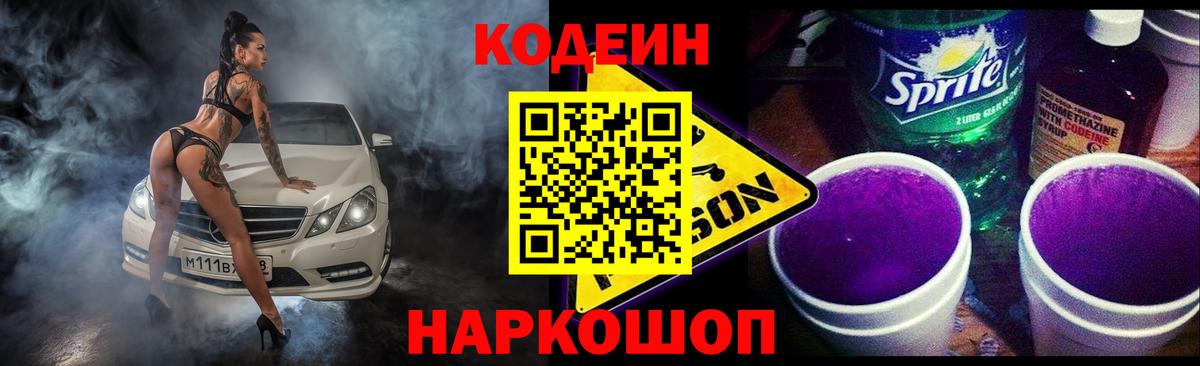 Кодеин Purple Drank Александров
