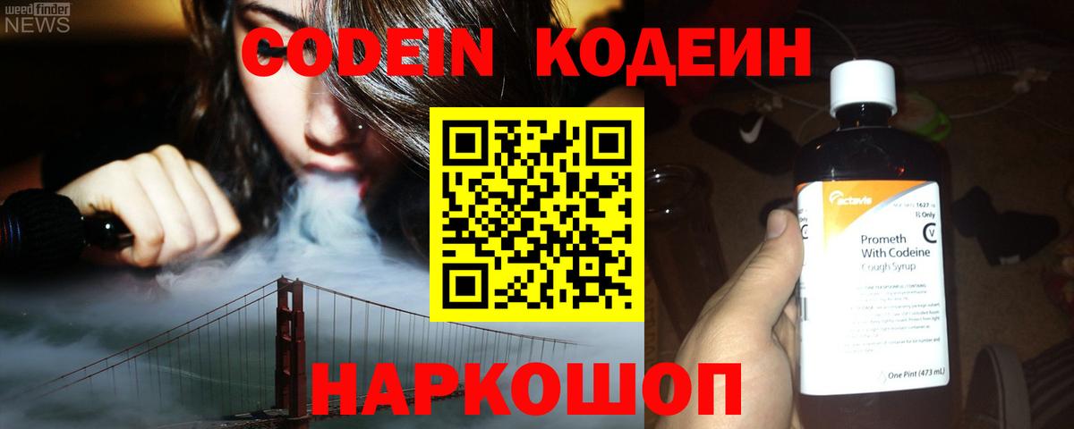 Кодеин напиток Lean (лин)  Вход с VPN  Александров 